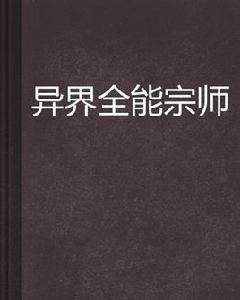 異界全能宗師