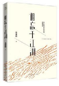 相忘於江湖[《相忘於江湖》高建群作品]