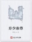 棄少冰尊 棄少冰尊