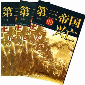 （圖）第三帝國的興亡