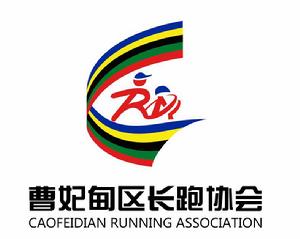 唐山市曹妃甸區長跑協會 唐山市曹妃甸區長跑協會
