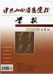 《中共山西省委黨校學報》 《中共山西省委黨校學報》