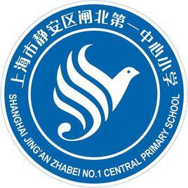 上海市閘北區第一中心國小 上海市閘北區第一中心國小