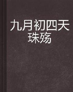 九月初四天珠殤