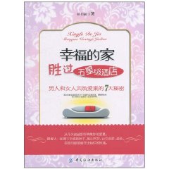 幸福的家勝過五星級酒店