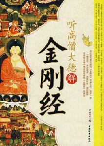 聽高僧大德解金剛經 聽高僧大德解金剛經