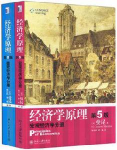 經濟學原理[吉林大學出版社出版的經濟學教材]