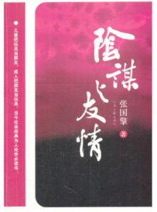 陰謀與友情 陰謀與友情