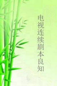 電視連續劇本良知 電視連續劇本良知