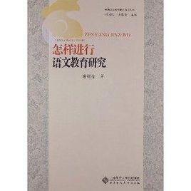 怎樣進行語文教育研究 怎樣進行語文教育研究