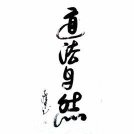 自然狀態 自然狀態