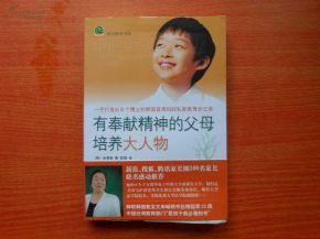 有奉獻精神的父母培養大人物 有奉獻精神的父母培養大人物