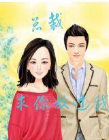 總裁求你放過我 總裁求你放過我