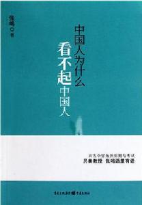 中國人為什麼看不起中國人 中國人為什麼看不起中國人