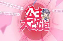 公主大改造[橙光遊戲]