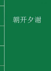 朝開夕謝 朝開夕謝