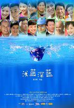 淺藍深藍家庭電影訓練營