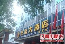 龍泉大酒店中餐廳 龍泉大酒店中餐廳