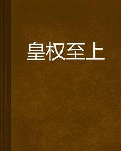 皇權至上 皇權至上