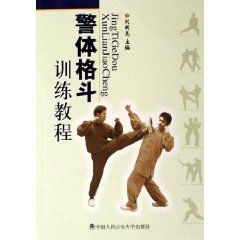 警體格鬥訓練教程 警體格鬥訓練教程