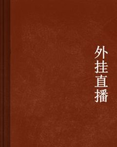 外掛直播 外掛直播