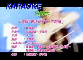 只愛你[鄭嘉穎演唱的歌曲]