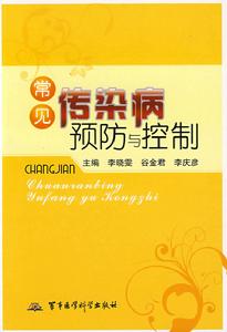 常見傳染病預防與控制 常見傳染病預防與控制