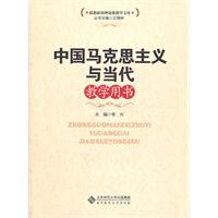 中國馬克思主義與當代教學用書