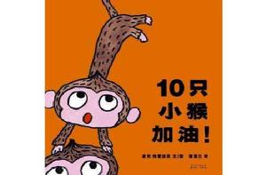 10隻小猴,加油! 10隻小猴,加油!