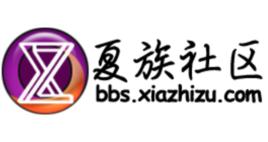 夏族社區 夏族社區