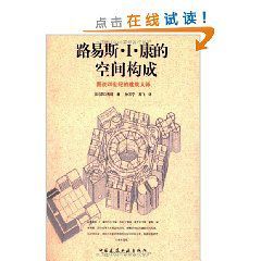 路易斯I康的空間構成 路易斯I康的空間構成