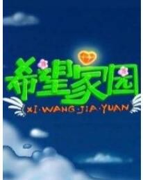 希望家園 希望家園