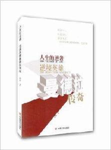 人生的逆襲逆境英雄 人生的逆襲逆境英雄