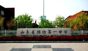 山東省濰坊第一中學