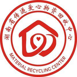 湖南省傳遞愛心物資回收中心 湖南省傳遞愛心物資回收中心