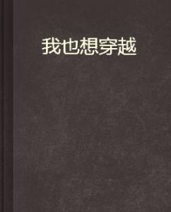 我也想穿越 我也想穿越
