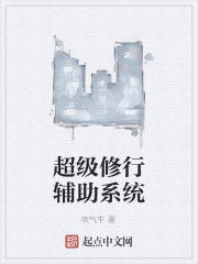 超級修行輔助系統 超級修行輔助系統