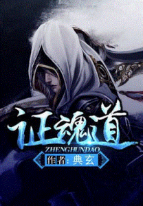 證魂道 證魂道