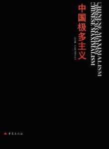中國極多主義 中國極多主義