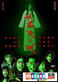 《天黑請閉眼》[電影]