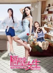 隔壁女生的日常 隔壁女生的日常