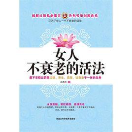 女人不衰老的活法 女人不衰老的活法