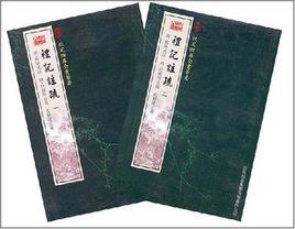 禮記註疏(2冊) 禮記註疏(2冊)