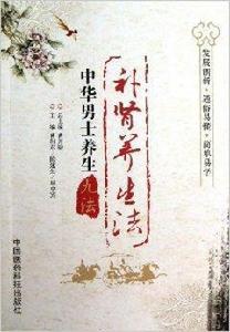 中華男士養生九法:補腎養生法 中華男士養生九法:補腎養生法