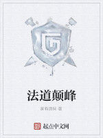 法道顛峰 法道顛峰