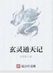 玄靈通天記