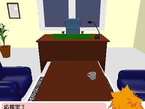 逃出接待室 逃出接待室