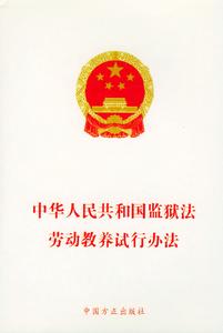 中華人民共和國勞動教養試行辦法