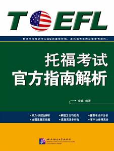 《托福考試官方指南解析》封面