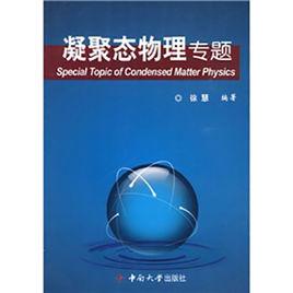 凝聚態物理專題 凝聚態物理專題